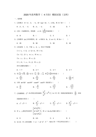 湖北武汉一中2019-2020学年高三下学期4月份高考模拟试卷数学文科解析版
