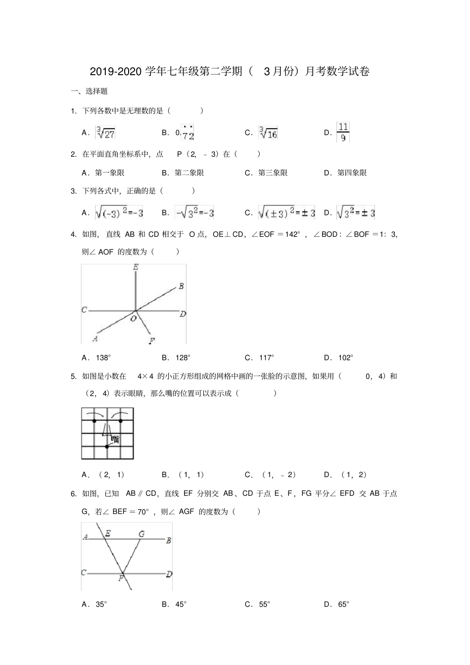 湖北武汉六中2019-2020学年第二学期人教版七年级下3月份月考考试数学试卷解析版_第1页
