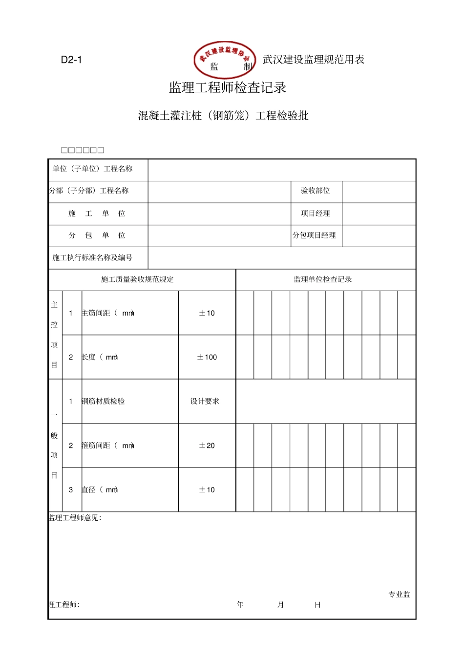 湖北武汉全套监理工程师检查记录表全套d类表_第1页