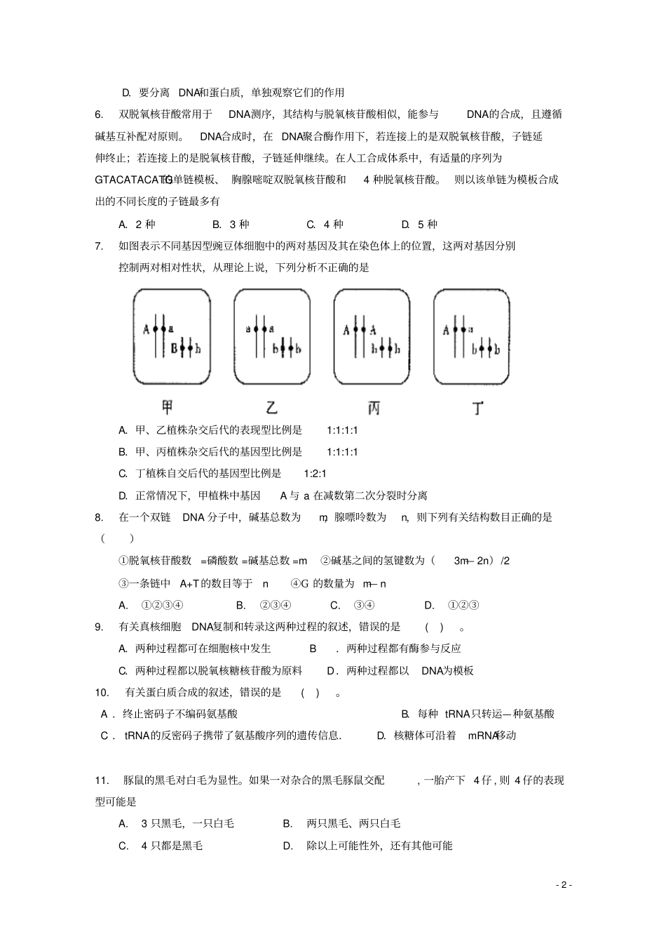 湖北武汉外国语学校2012015学年高二生物上学期期中试题汇总_第2页