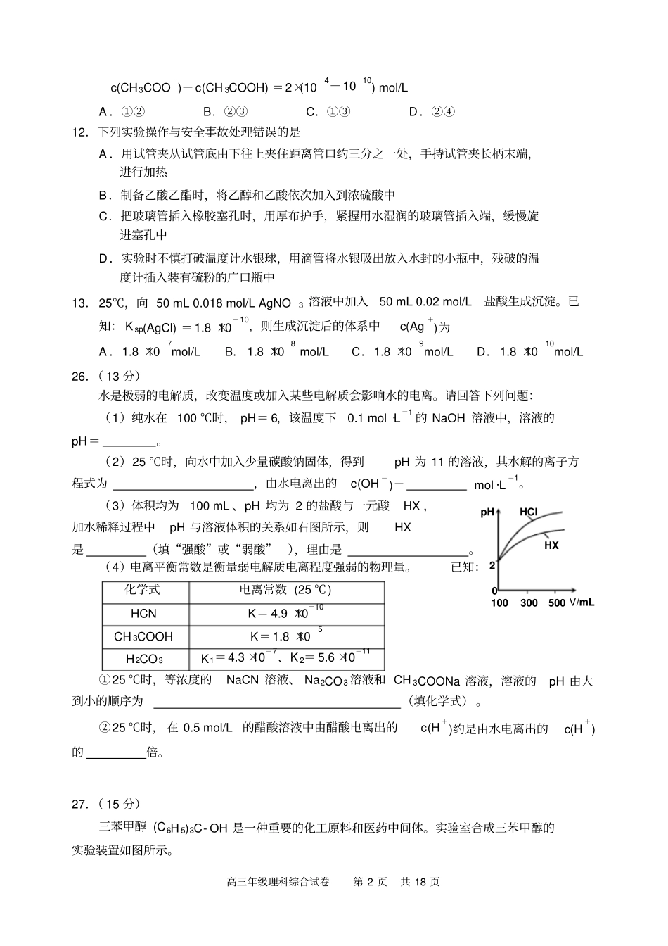 湖北武汉武昌区2015届高三元月调考化学试题汇总_第2页