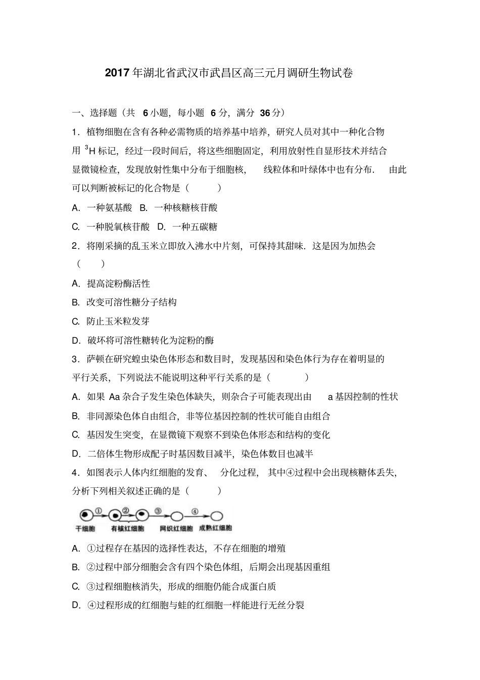 湖北武汉武昌区2017届高三元月调研测试生物试题及答案汇总_第1页