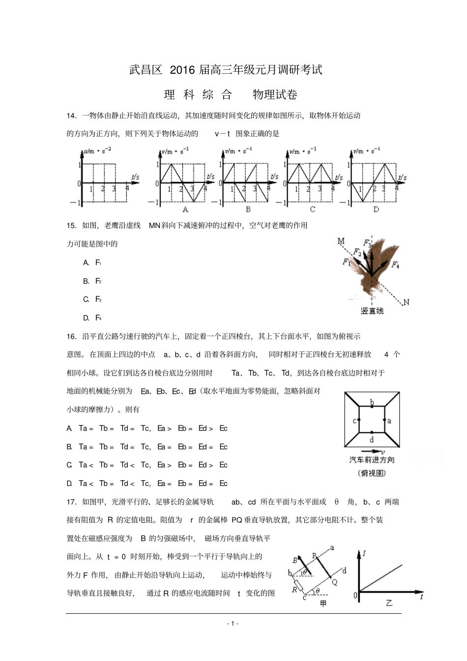 湖北武汉武昌区2016届高三元月调研考试物理试题版含答案资料_第1页