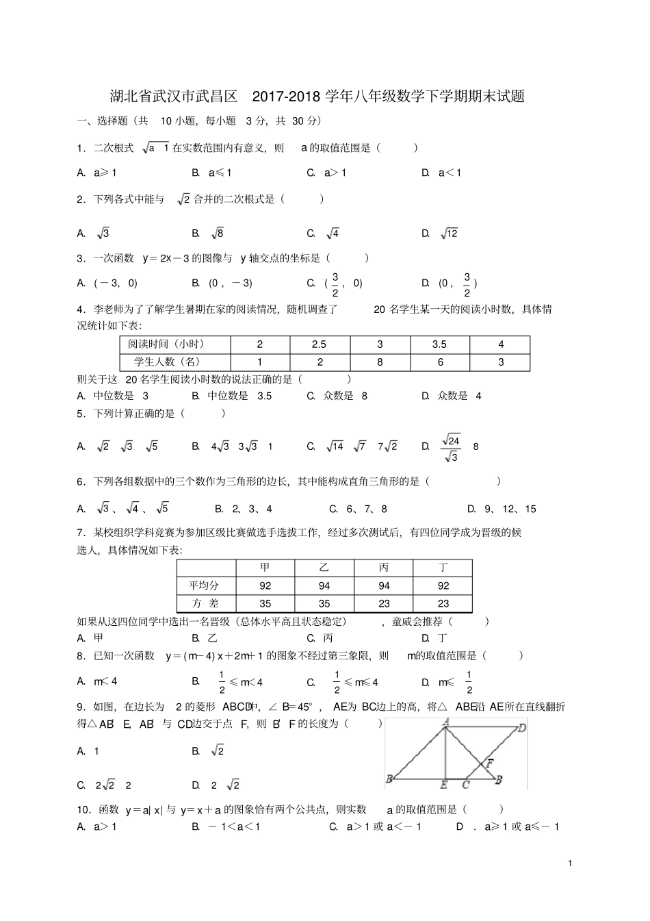 湖北武汉武昌区2017-2018学年八年级数学下学期期末试题新人教版_第1页