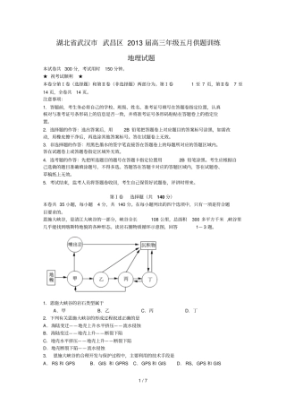 湖北武汉武昌区高三五月供题训练地理试题