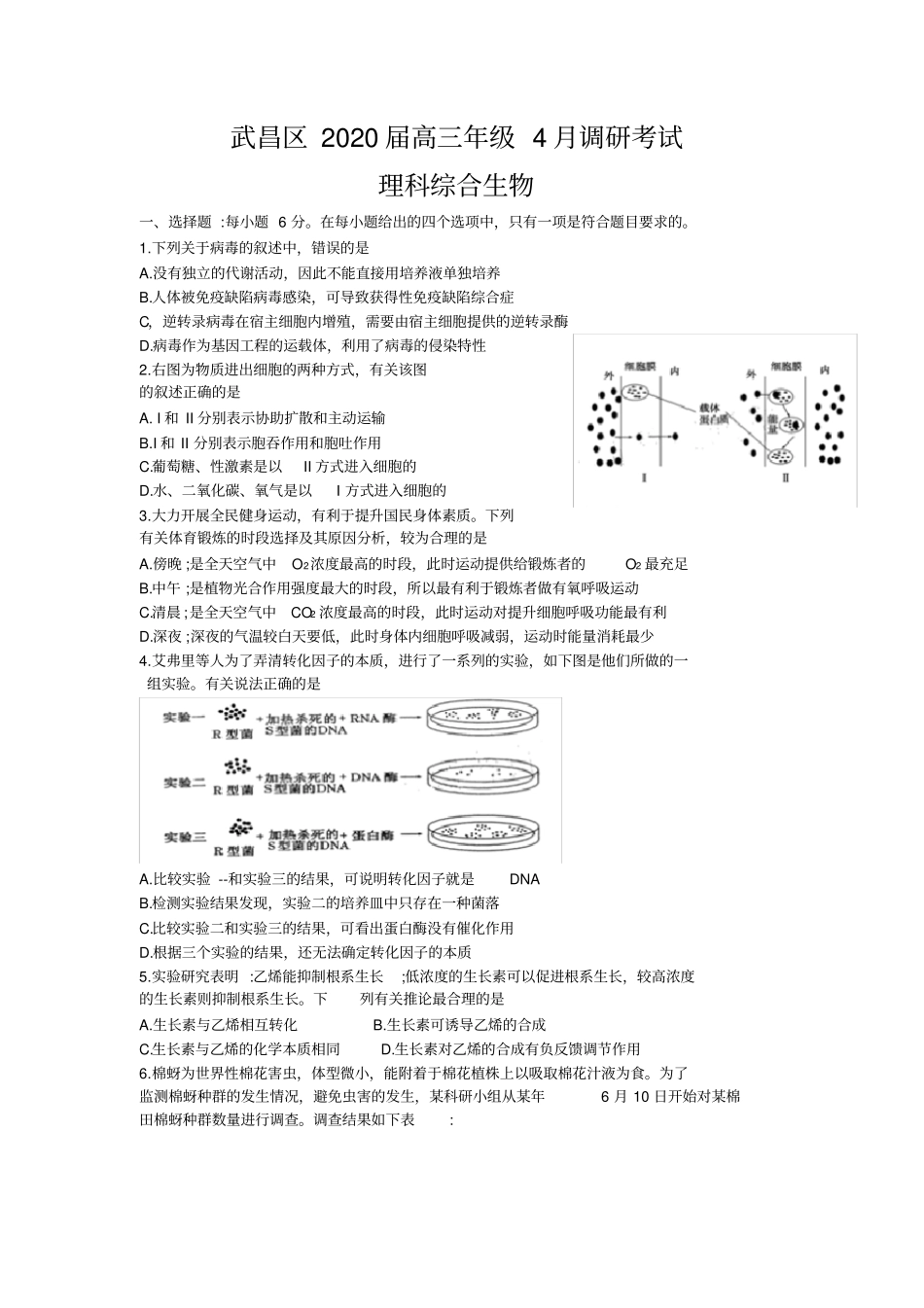 湖北武汉武昌区2020届高三年级四月调研考试理综生物含答案_第1页