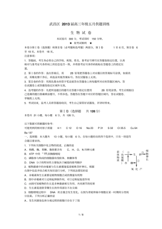 湖北武汉武昌区高三五月供题训练生物试题版含答案