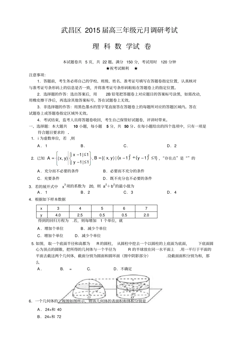 湖北武汉武昌区高三元月调考数学理试题_第1页