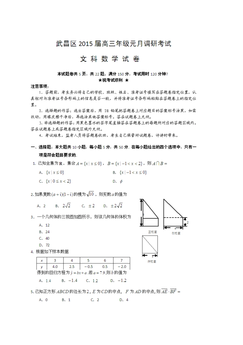湖北武汉武昌区高三元月调考——数学文数学文_第1页