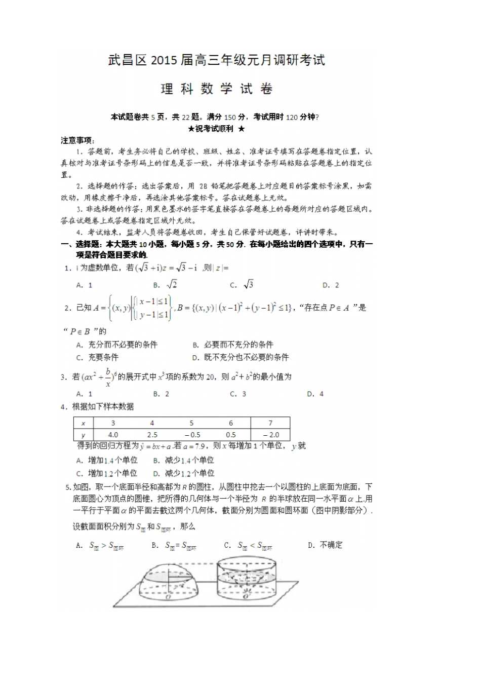 湖北武汉武昌区高三元月调考数学理试卷扫描版_第1页