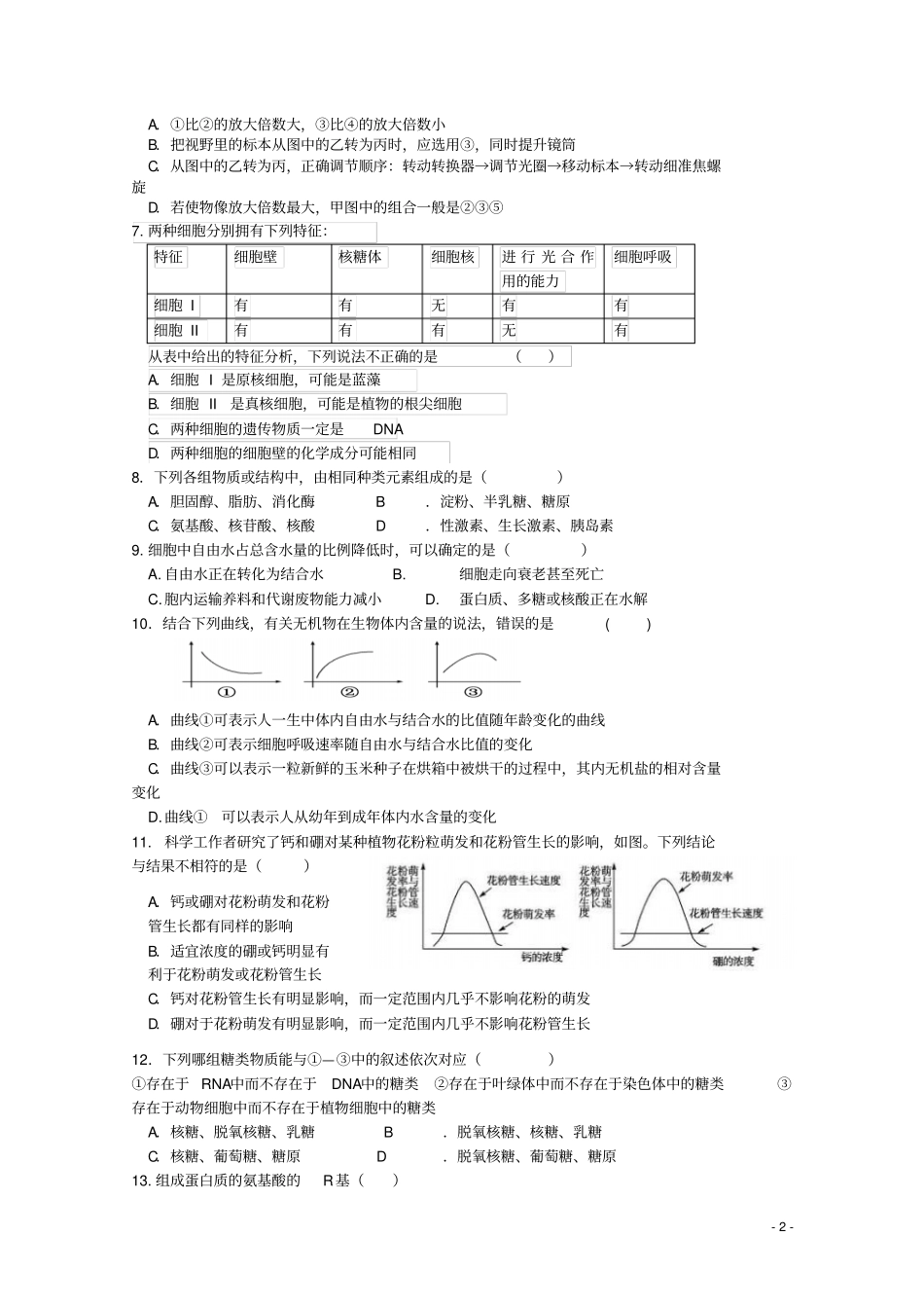 湖北武汉武汉中学2012015学年高一生物上学期期中试题汇总_第2页