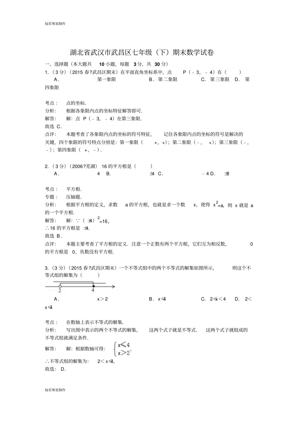 湖北武汉武昌区七年级下期末数学试卷_第1页