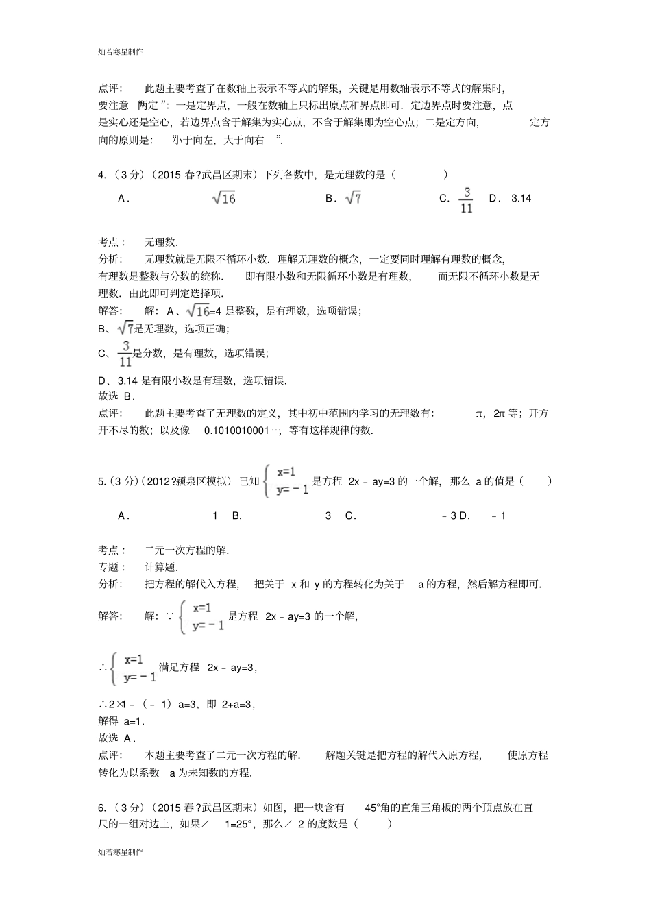 湖北武汉武昌区七年级下期末数学试卷_第2页