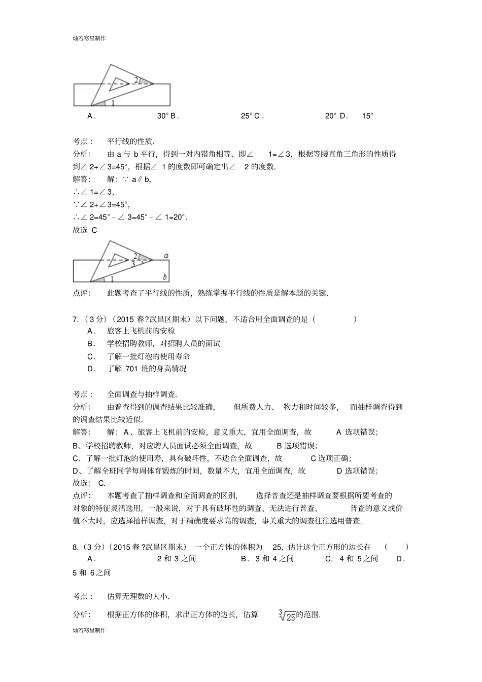 湖北武汉武昌区七年级下期末数学试卷_第3页