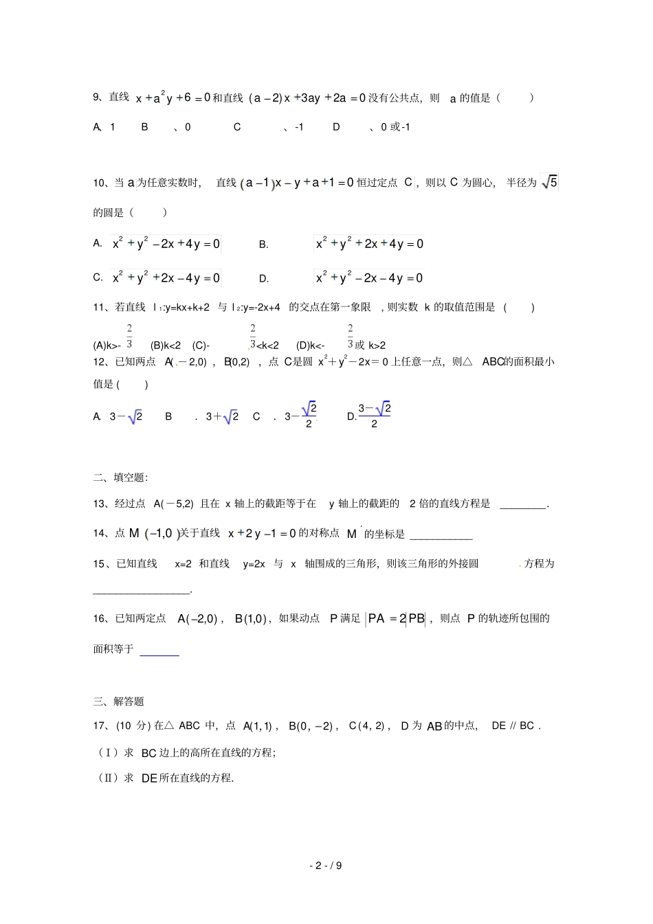 湖北武汉汉铁高级中学2012016学高二上学期一次月考数学试题_第2页