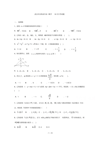 湖北武汉汉铁高级中学2012016学高二上学期一次月考数学试题