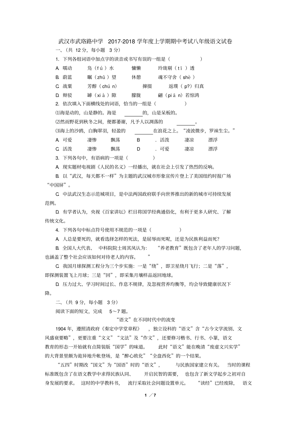 湖北武汉武珞路中学2017-2018学年上学期期中考试八年级语文试卷_第1页