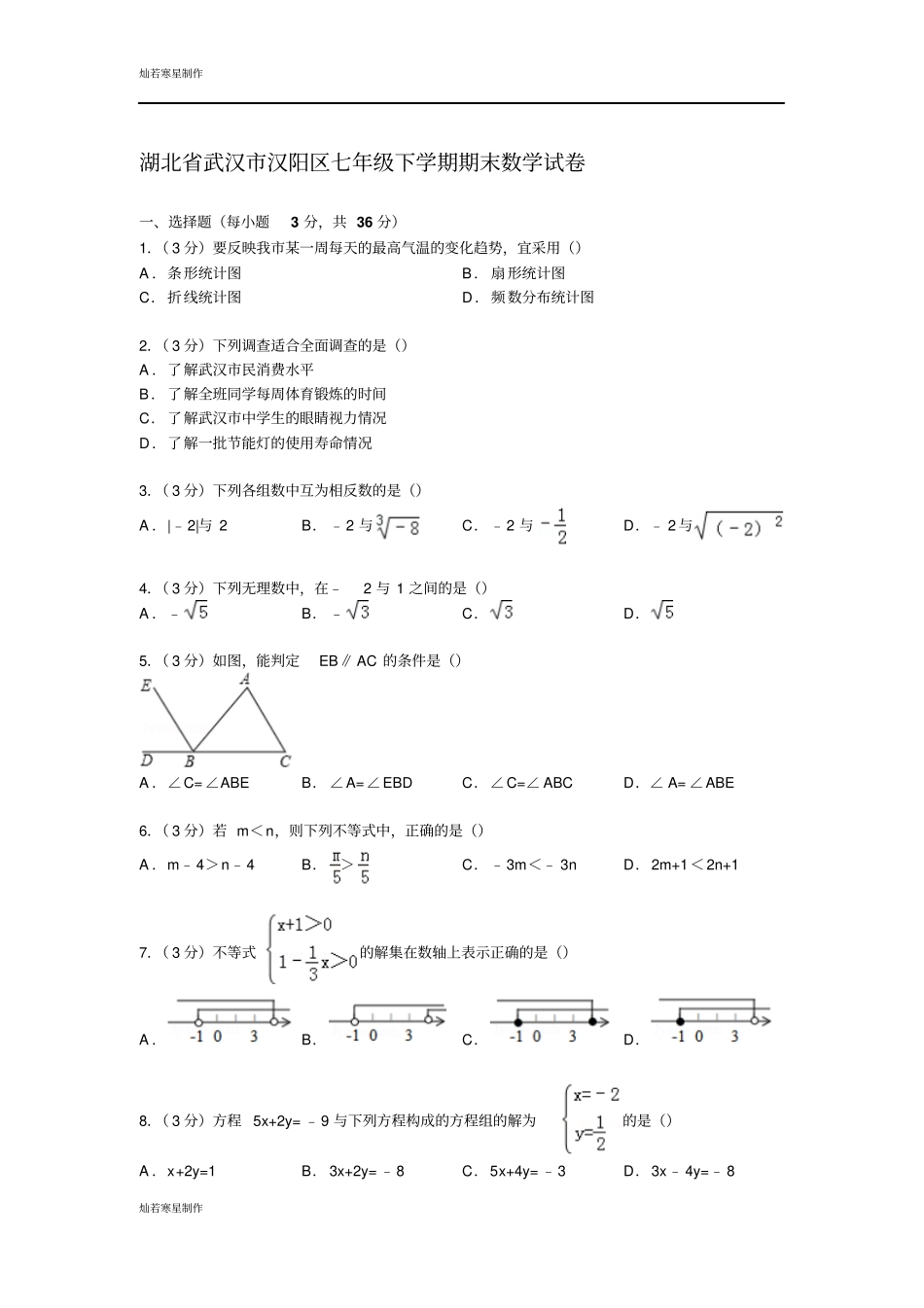 湖北武汉汉阳区七年级下学期期末数学试卷_第1页