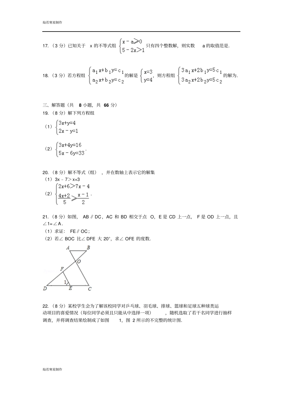 湖北武汉汉阳区七年级下学期期末数学试卷_第3页