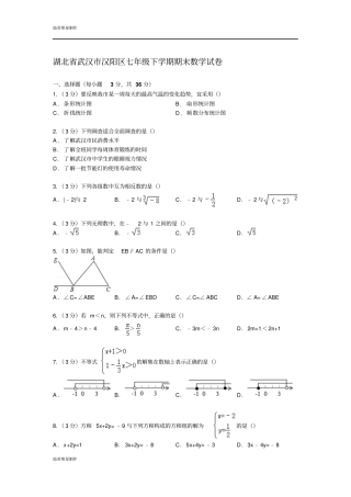 湖北武汉汉阳区七年级下学期期末数学试卷