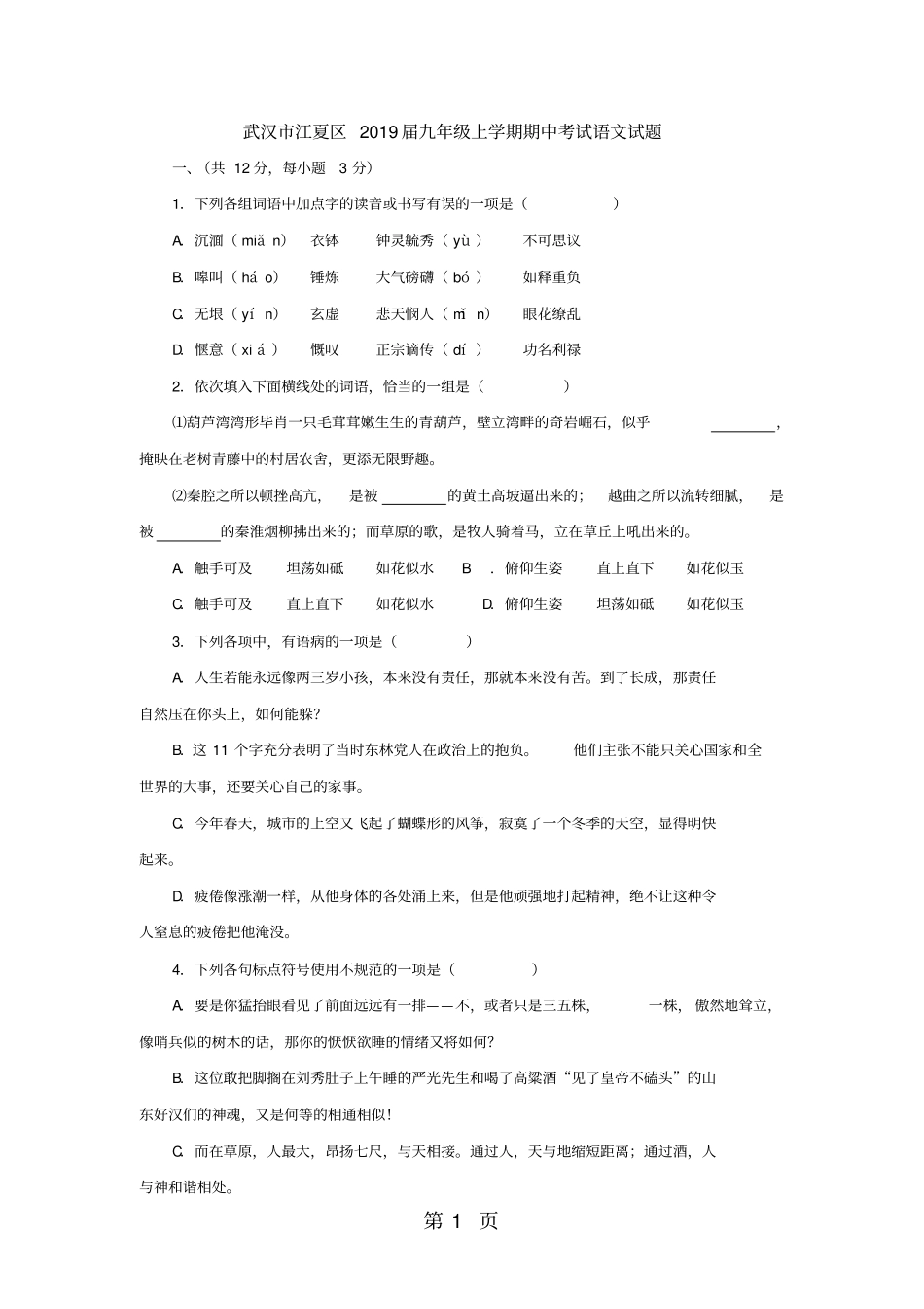 湖北武汉江夏区九年级上学期期中考试语文试题-文档资料_第1页