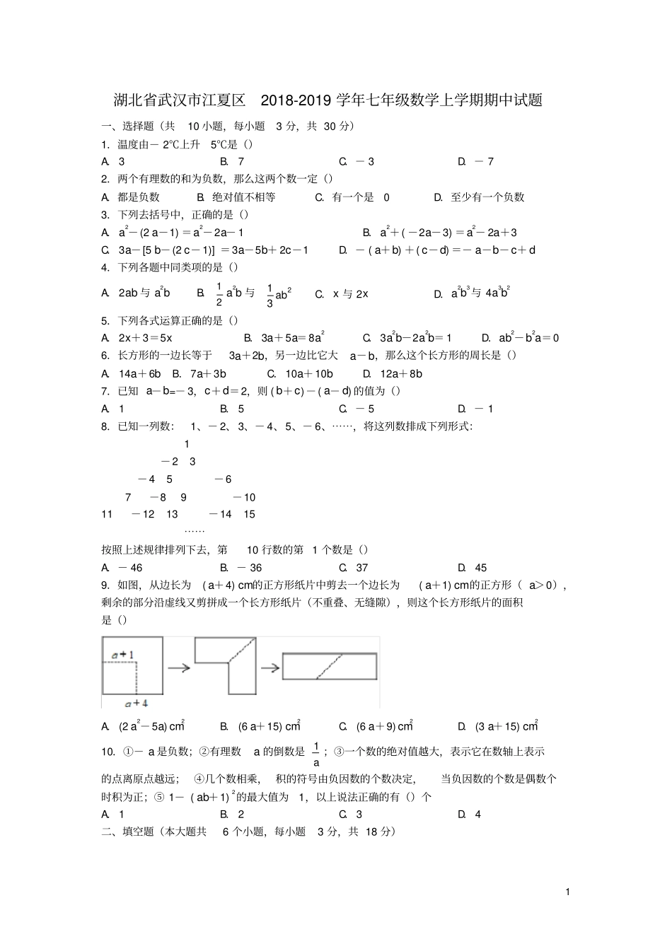 湖北武汉江夏区2018-2019学年七年级数学上学期期中试题_第1页
