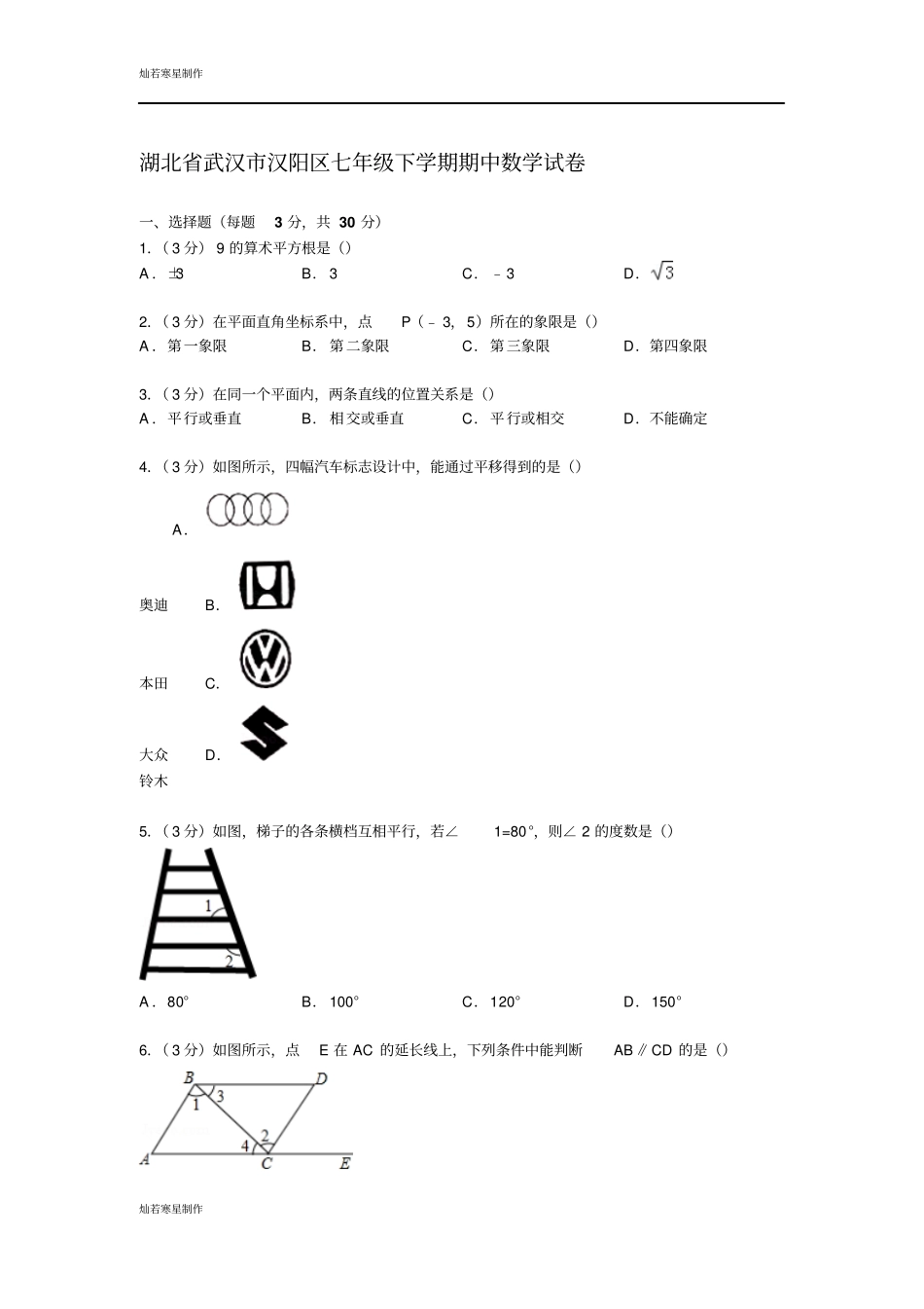 湖北武汉汉阳区七年级下学期期中数学试卷_第1页