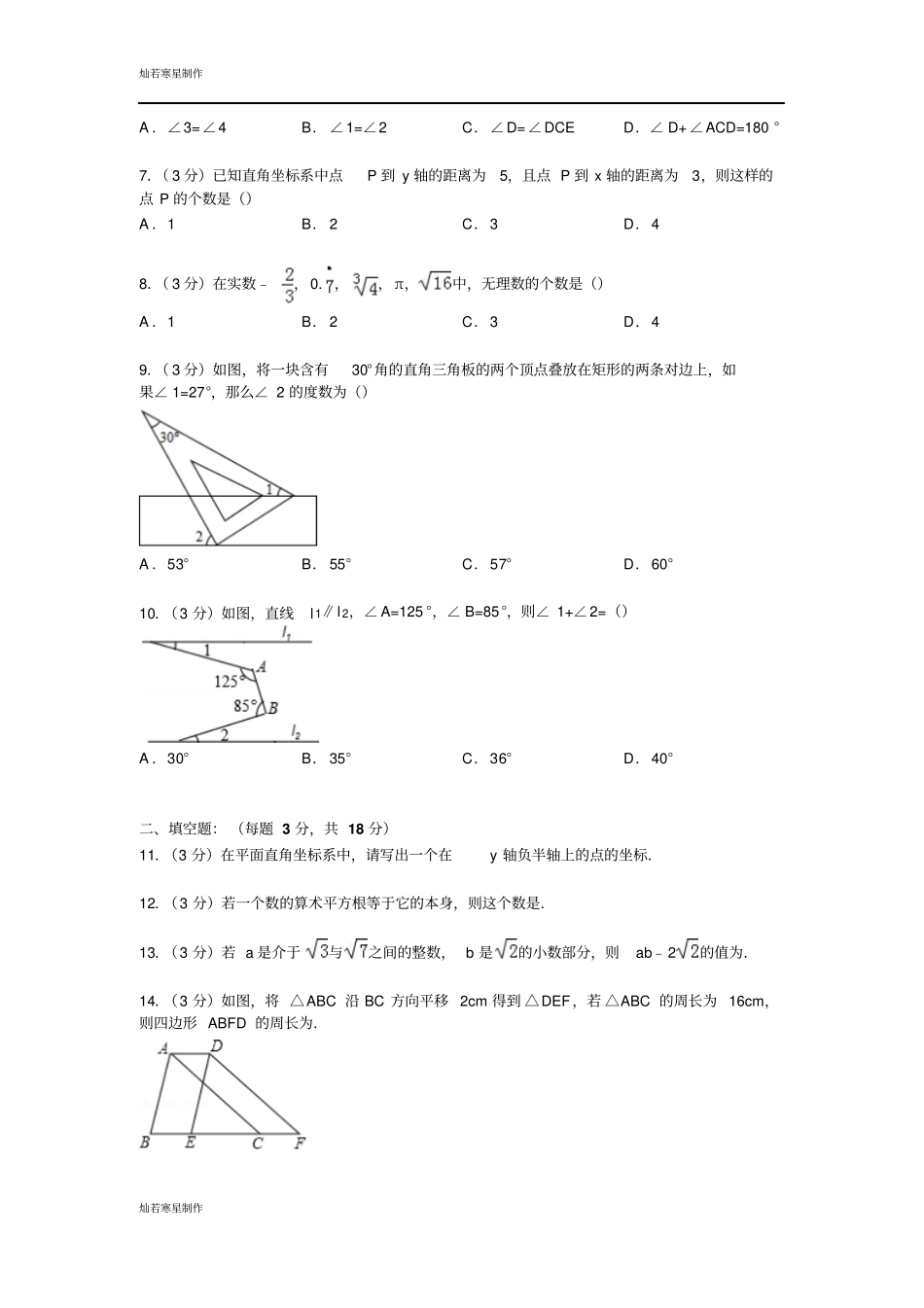 湖北武汉汉阳区七年级下学期期中数学试卷_第2页