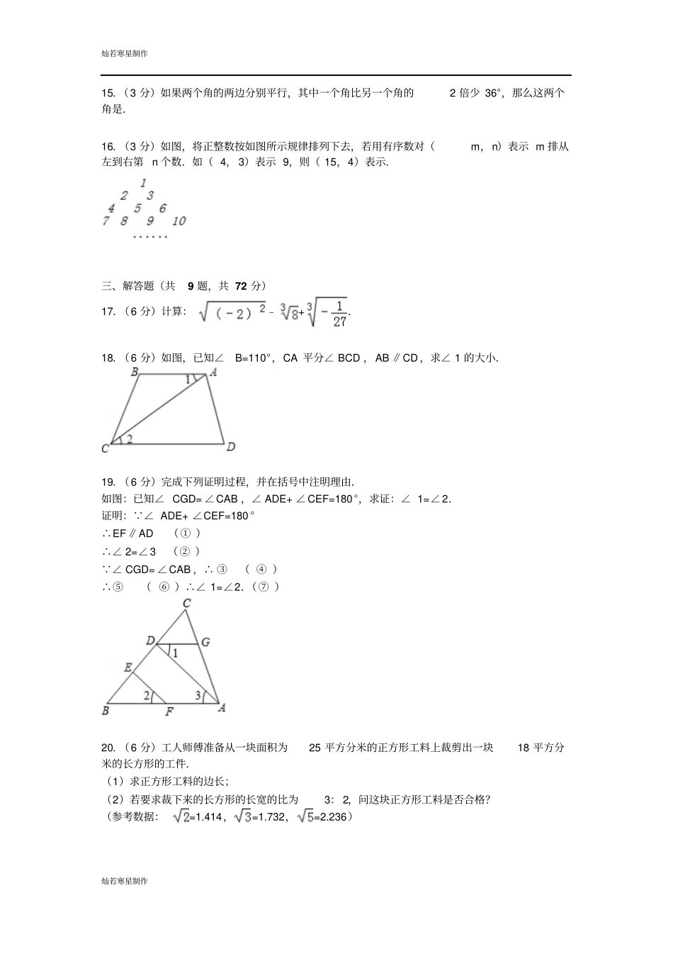 湖北武汉汉阳区七年级下学期期中数学试卷_第3页