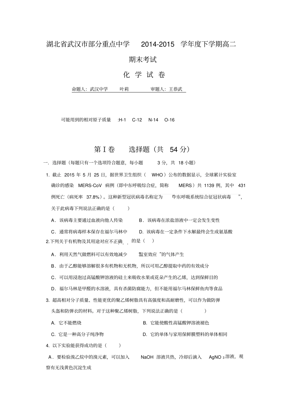 湖北武汉部分重点中学2012015学年高二下学期期末考试化学试题汇总_第1页