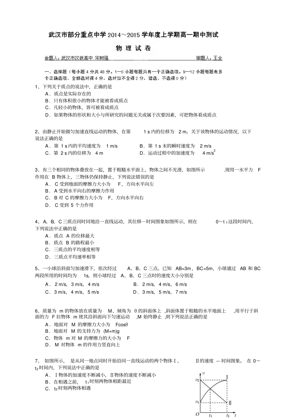 湖北武汉部分重点中学高一上学期期中联考物理试题_第1页
