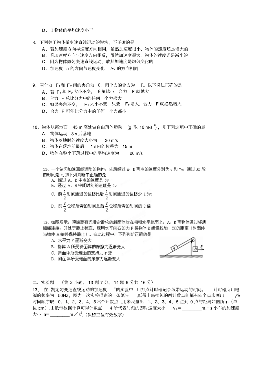 湖北武汉部分重点中学高一上学期期中联考物理试题_第2页