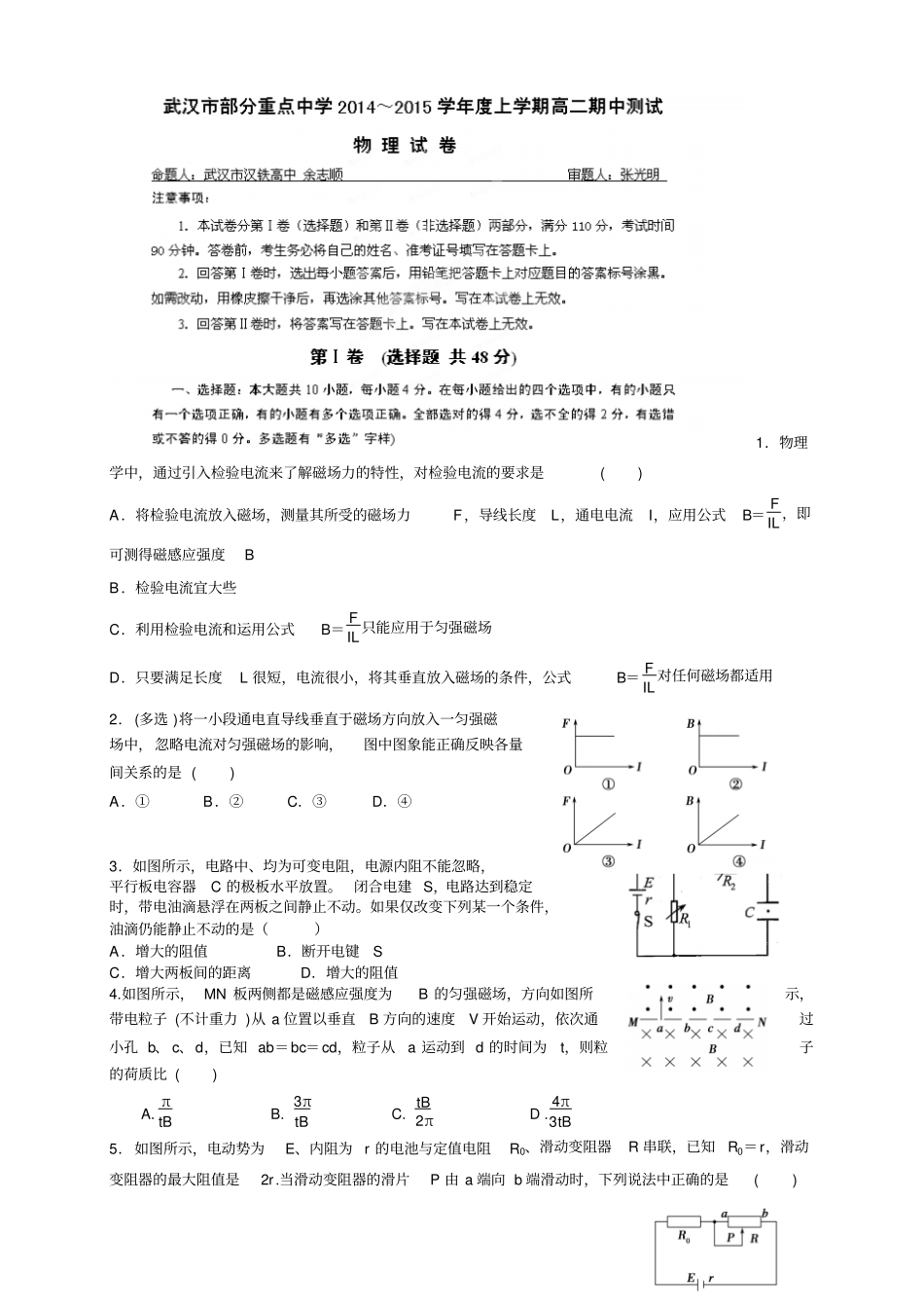湖北武汉部分重点中学高二上学期期中联考物理试题_第1页