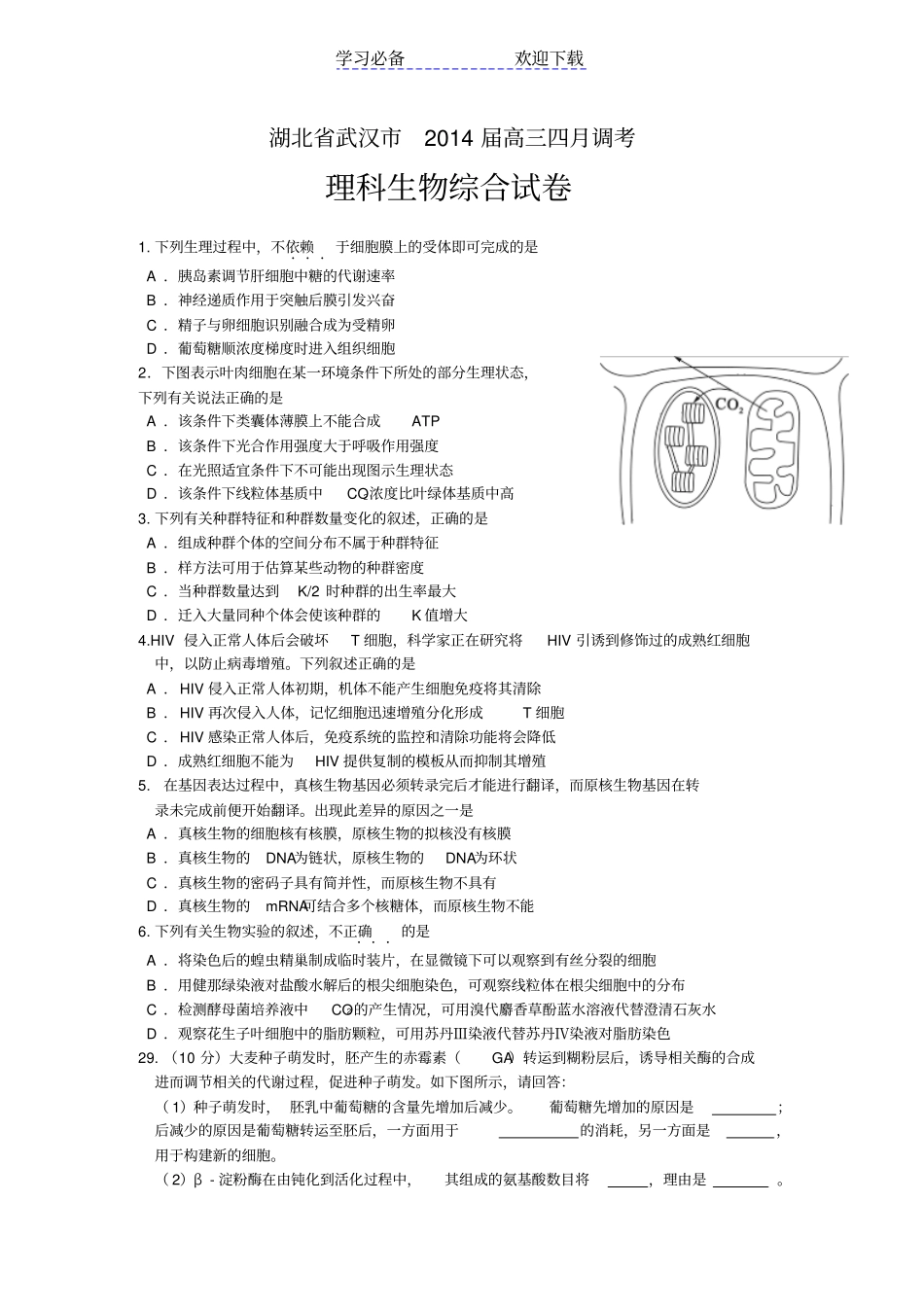 湖北武汉高三四月调考理科综合生物试题及答案_第1页