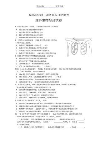 湖北武汉高三四月调考理科综合生物试题及答案