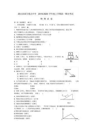 湖北武汉部分重点中学2019-2020学年高一物理上学期期末考试试题新人教版
