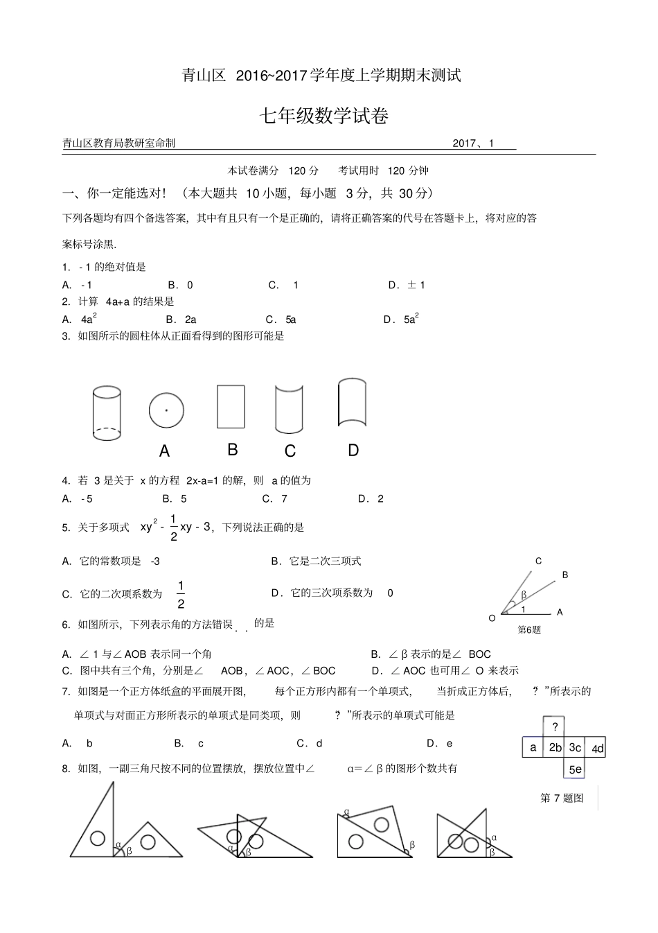 湖北武汉青山区2012017学年七年级上学期期末数学试题_第1页