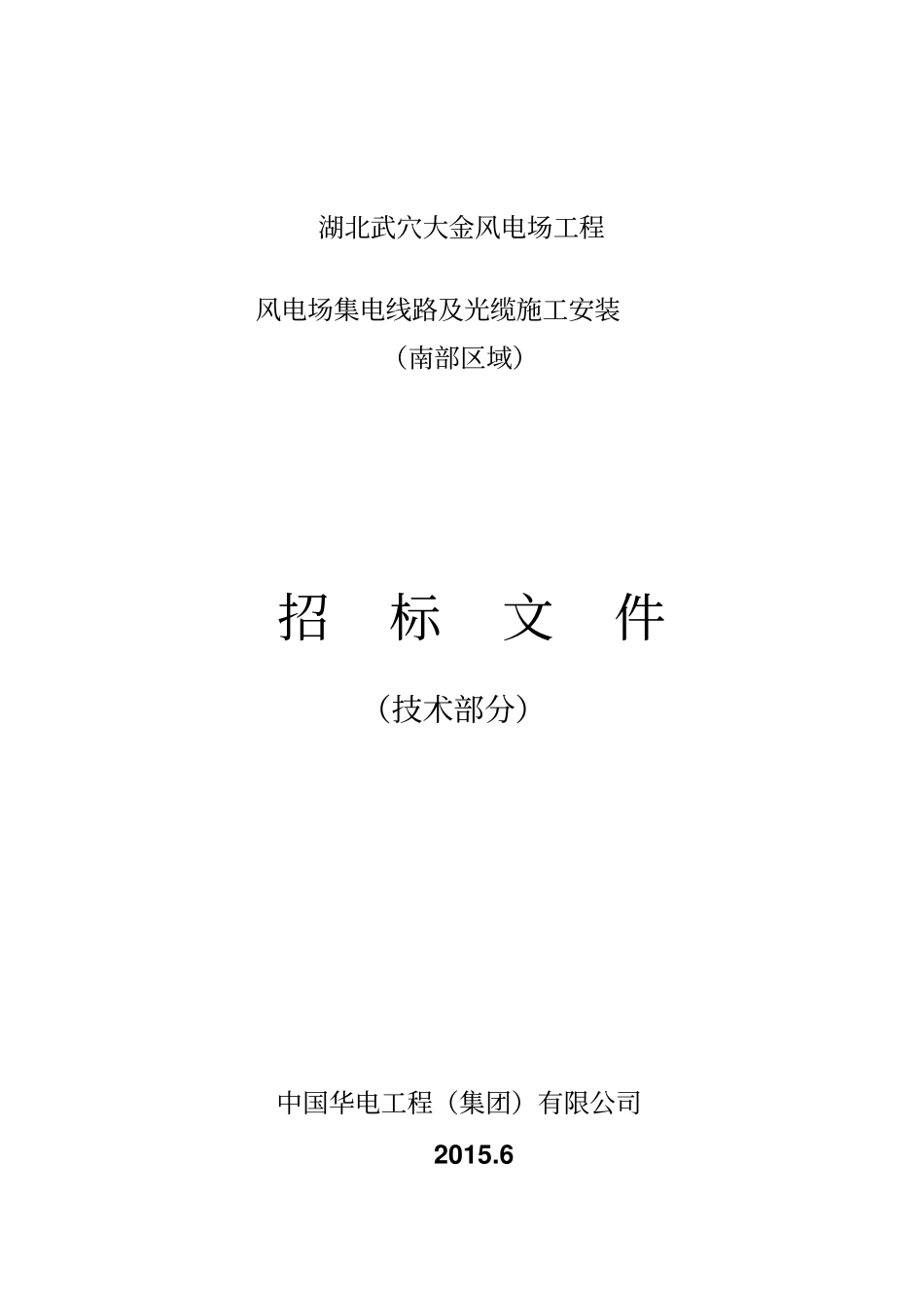 湖北武穴大金风电场工程集电线路及安装南部区域资料_第1页