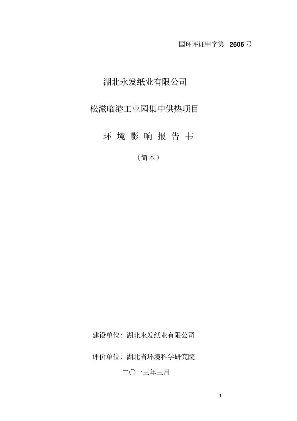 湖北永发纸业有限公司松滋临江工业园集中供热项目立项环境评价报告书_第1页