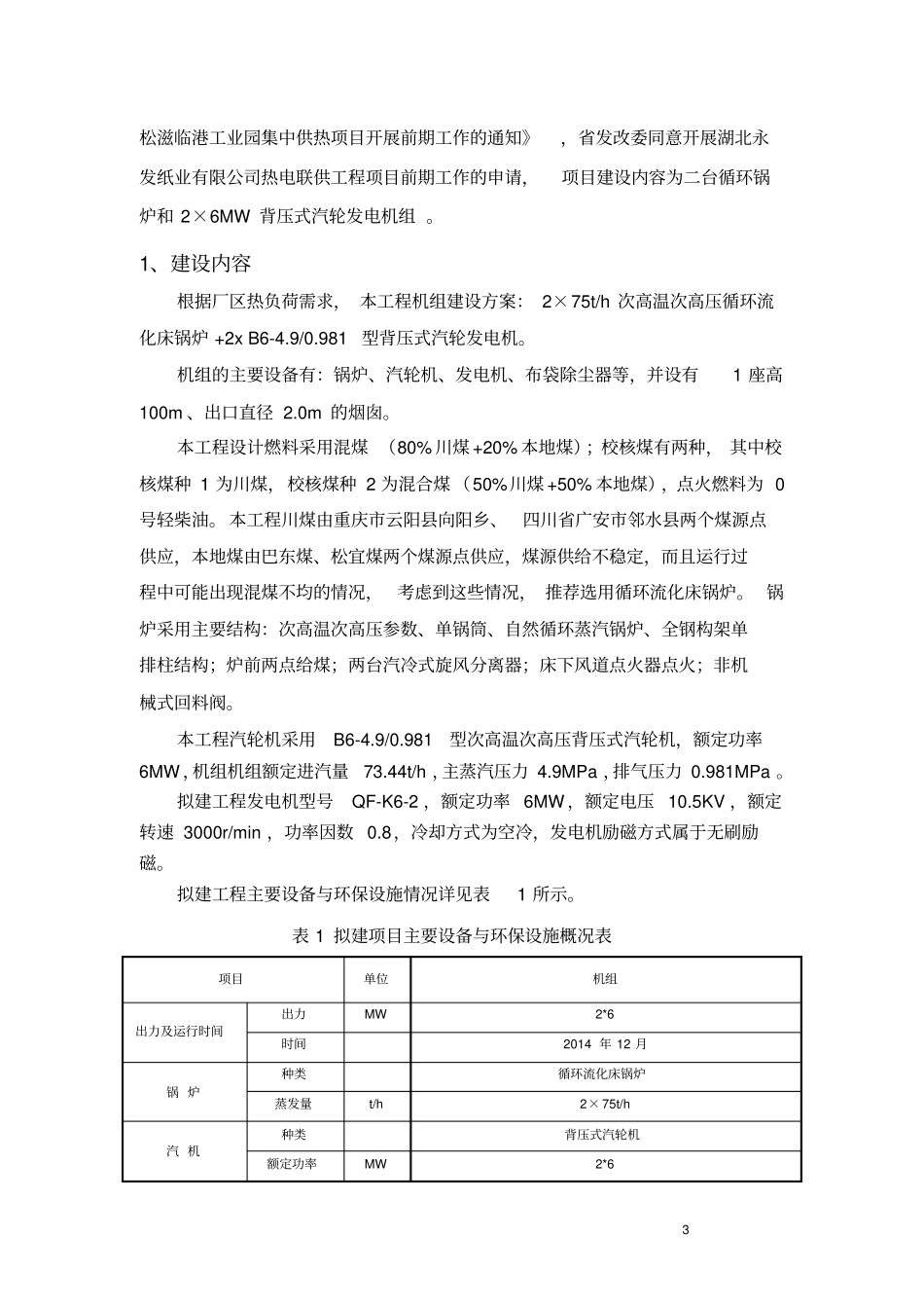 湖北永发纸业有限公司松滋临江工业园集中供热项目立项环境评价报告书_第3页