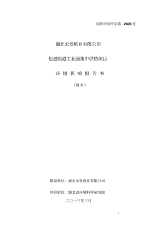 湖北永发纸业有限公司松滋临江工业园集中供热项目立项环境评价报告书