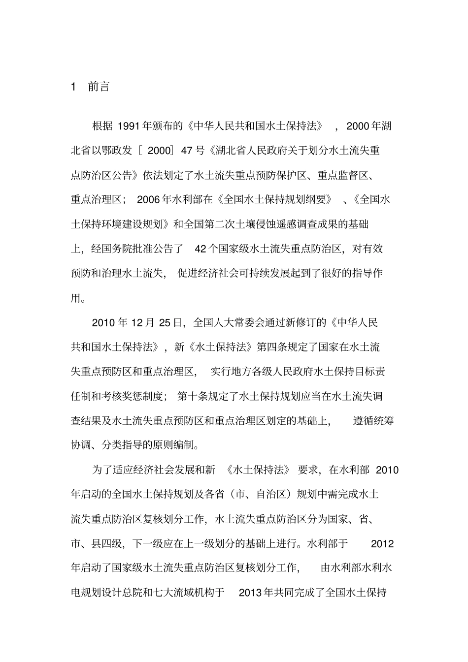 湖北水土流失重点防治区划分总结报告_第2页