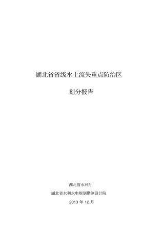 湖北水土流失重点防治区划分总结报告