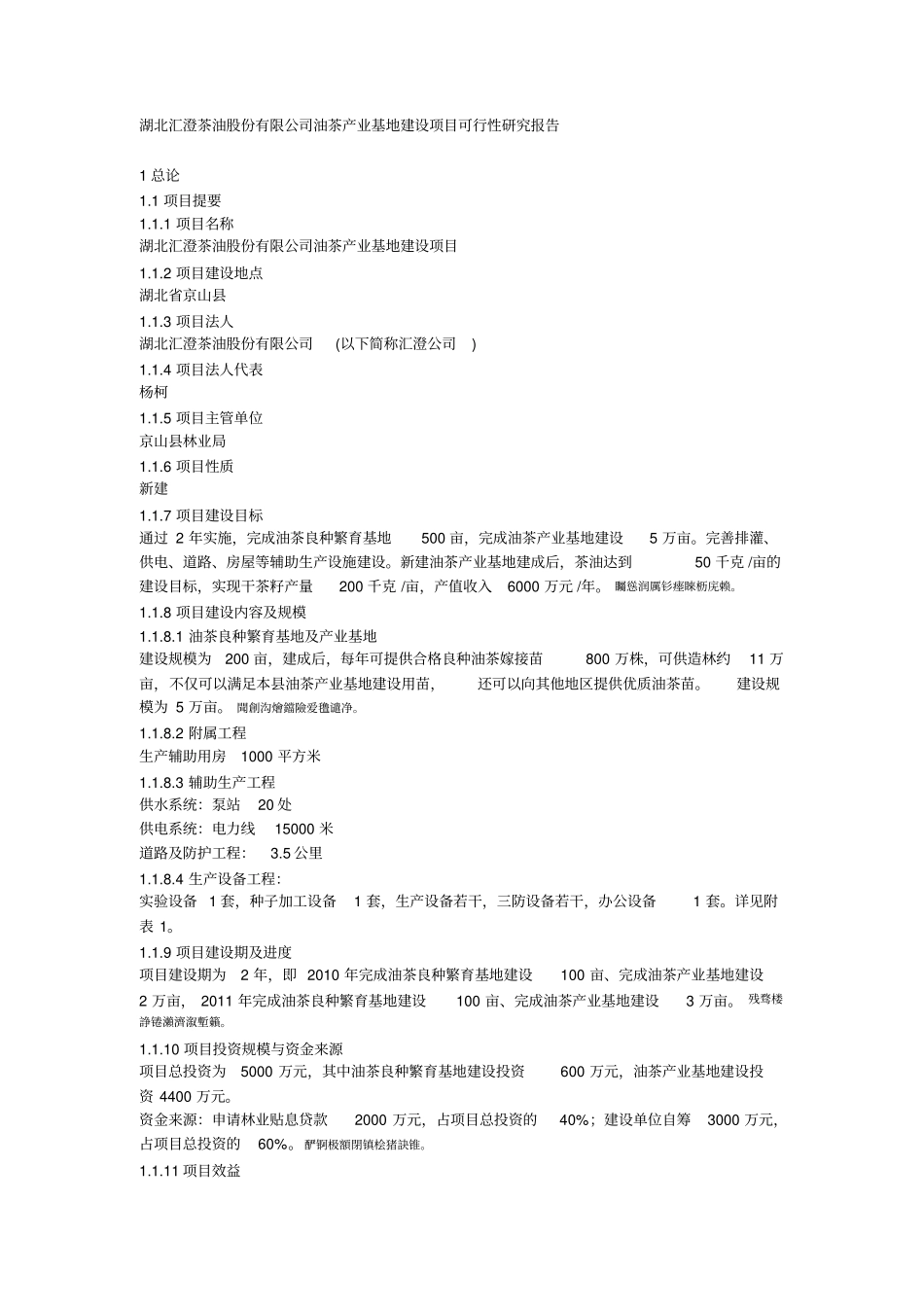 湖北汇澄茶油股份有限公司油茶产业基地建设项目可行性分析研发报告_第1页