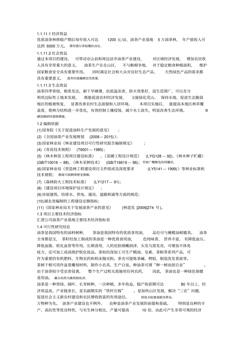 湖北汇澄茶油股份有限公司油茶产业基地建设项目可行性分析研发报告_第2页