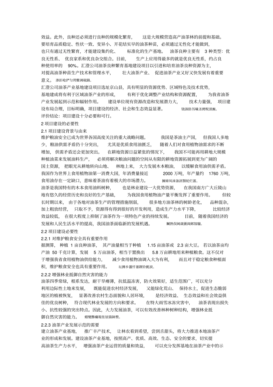 湖北汇澄茶油股份有限公司油茶产业基地建设项目可行性分析研发报告_第3页