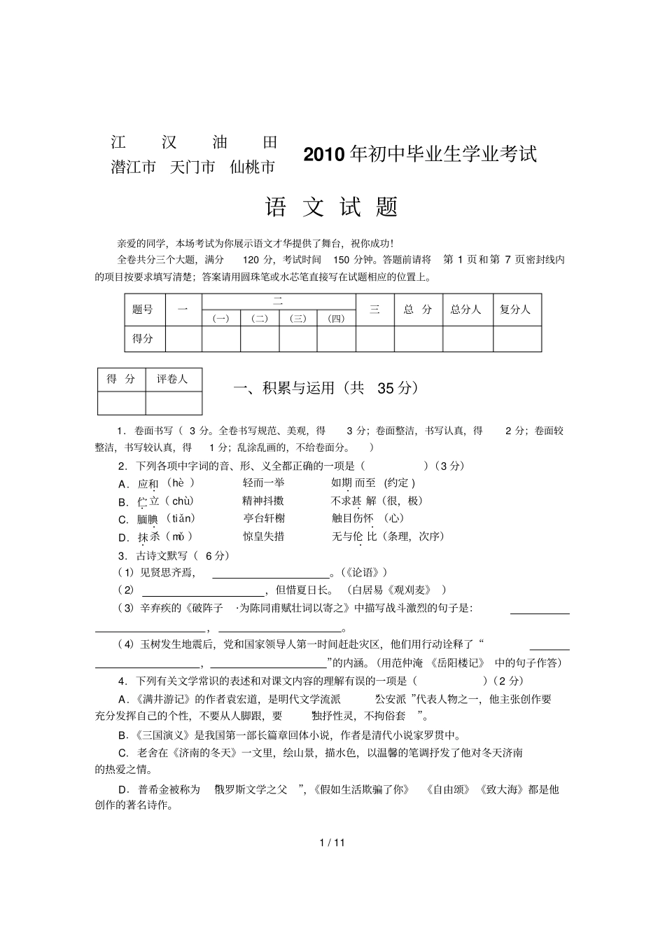 湖北江汉油田潜江天门仙桃语文中考试题及答案WOR_第1页