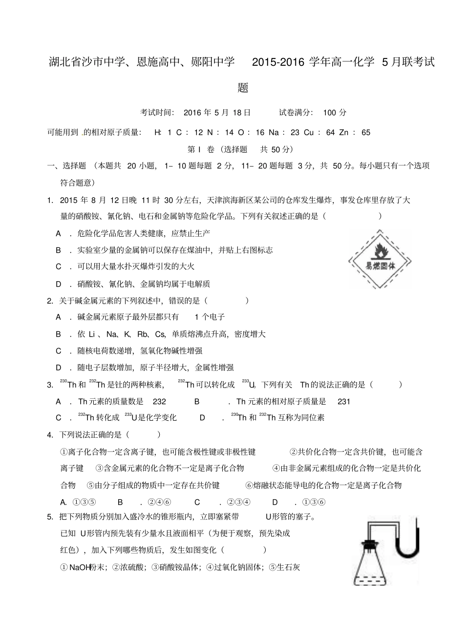 湖北沙中学、恩施高中、郧阳中学2012016学年高一化学5月联考试题_第1页