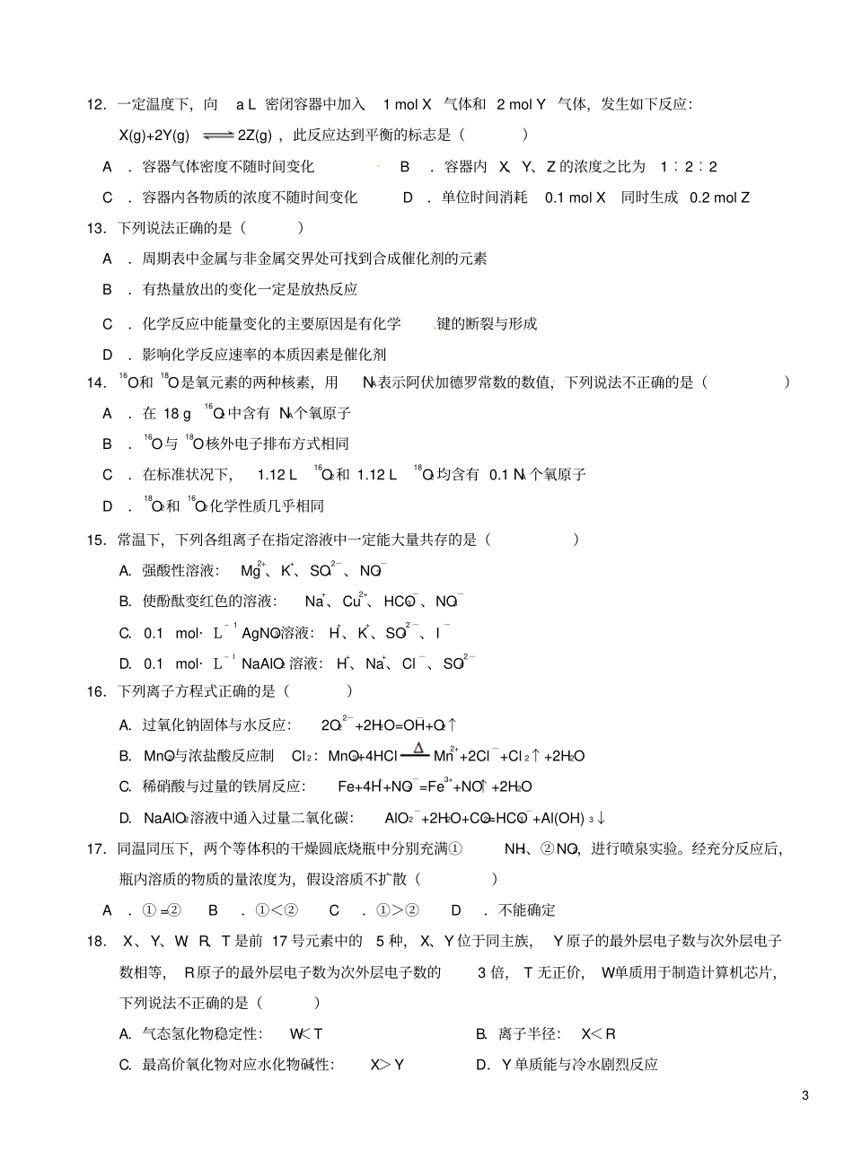 湖北沙中学、恩施高中、郧阳中学2012016学年高一化学5月联考试题_第3页