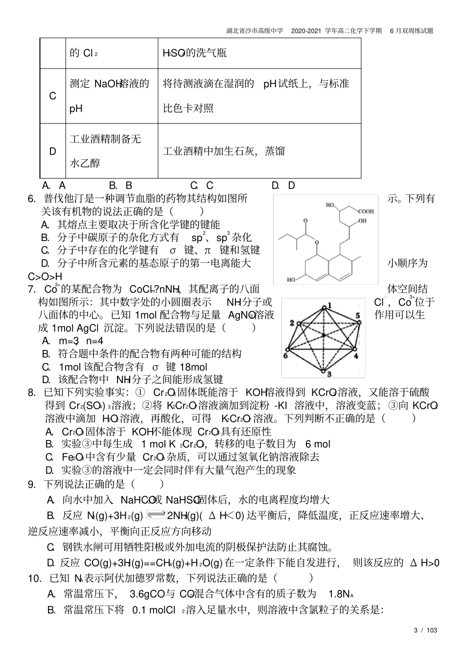 湖北沙高级中学2020-2021学年高二化学下学期6月双周练试题_第3页